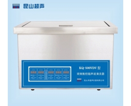 KQ-500VDV型超声波清洗机